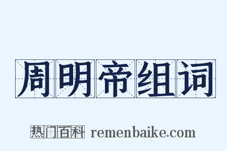 周明帝组词是什么意思的图片